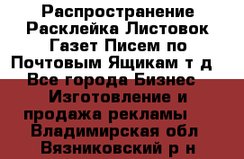 Распространение/Расклейка Листовок/Газет/Писем по Почтовым Ящикам т.д - Все города Бизнес » Изготовление и продажа рекламы   . Владимирская обл.,Вязниковский р-н